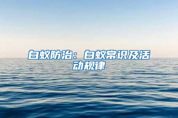 白蟻防治：白蟻常識(shí)及活動(dòng)規(guī)律