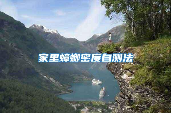 家里蟑螂密度自測(cè)法
