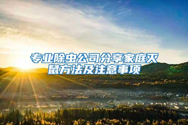 專業除蟲公司分享家庭滅鼠方法及注意事項