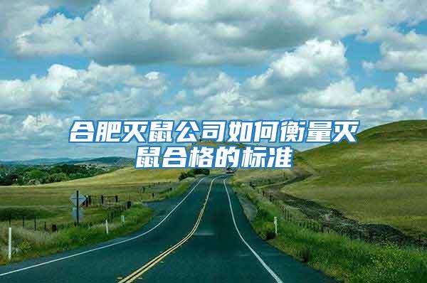 合肥滅鼠公司如何衡量滅鼠合格的標準