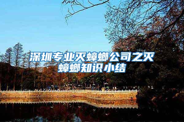 深圳專業滅蟑螂公司之滅蟑螂知識小結