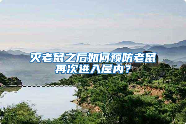滅老鼠之后如何預防老鼠再次進入屋內？