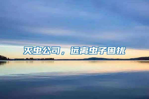 滅蟲公司，遠離蟲子困擾