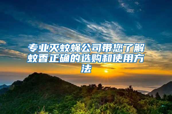 專業滅蚊蠅公司帶您了解蚊香正確的選購和使用方法