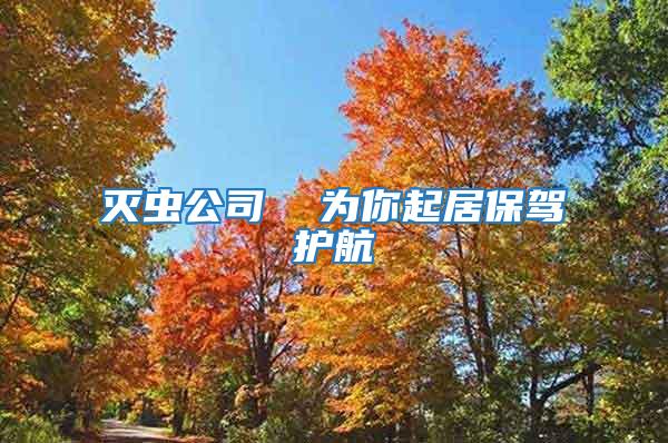 滅蟲(chóng)公司  為你起居保駕護(hù)航