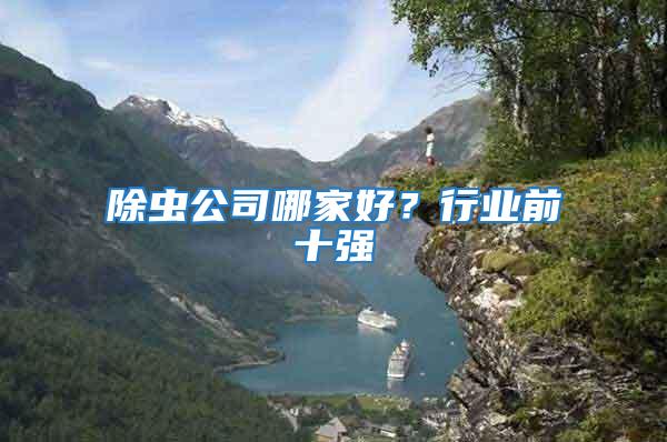 除蟲公司哪家好？行業(yè)前十強