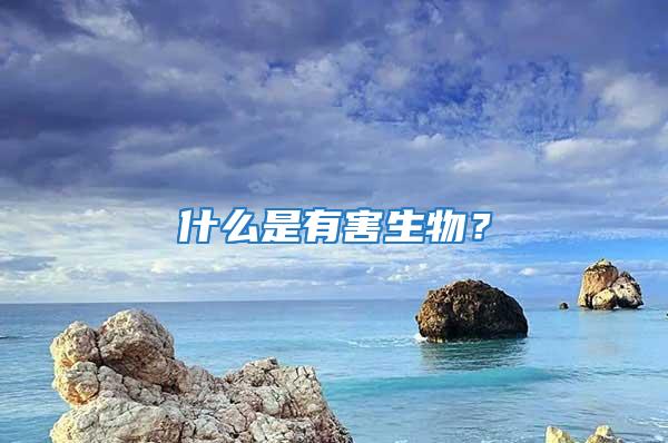 什么是有害生物？