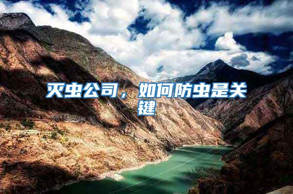 滅蟲公司，如何防蟲是關(guān)鍵