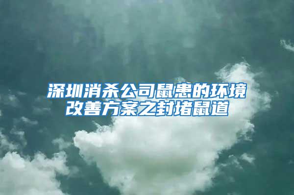 深圳消殺公司鼠患的環(huán)境改善方案之封堵鼠道