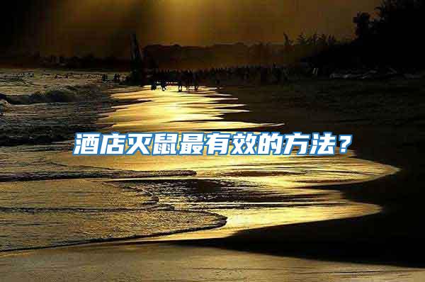 酒店滅鼠最有效的方法？