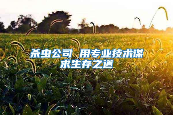 殺蟲公司 用專業技術謀求生存之道