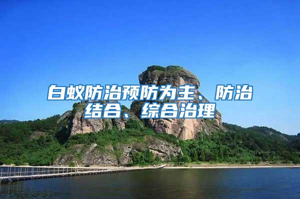 白蟻防治預防為主、防治結合、綜合治理