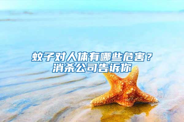 蚊子對(duì)人體有哪些危害？消殺公司告訴你