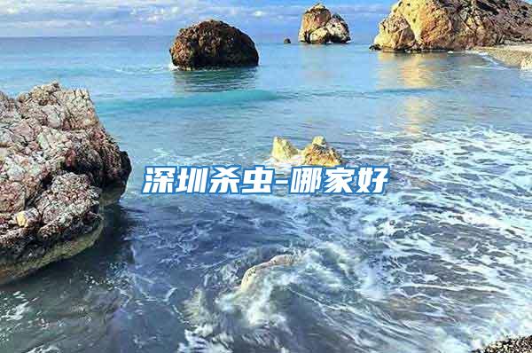 深圳殺蟲(chóng)-哪家好