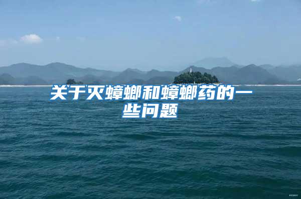 關于滅蟑螂和蟑螂藥的一些問題