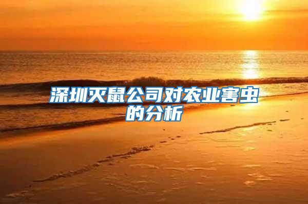 深圳滅鼠公司對農業害蟲的分析