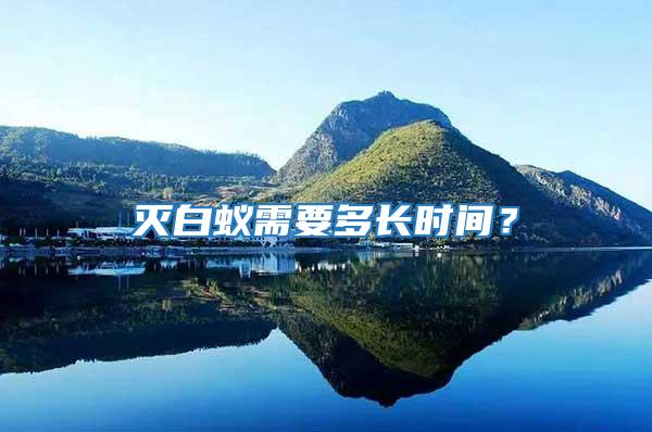 滅白蟻需要多長時間？