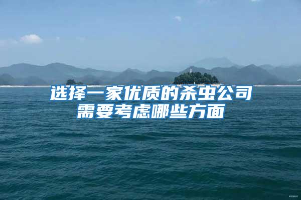 選擇一家優質的殺蟲公司需要考慮哪些方面