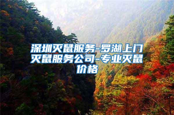 深圳滅鼠服務-羅湖上門滅鼠服務公司-專業滅鼠價格
