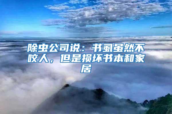 除蟲公司說：書虱雖然不咬人，但是損壞書本和家居