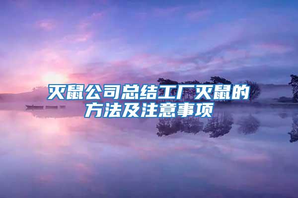 滅鼠公司總結(jié)工廠滅鼠的方法及注意事項