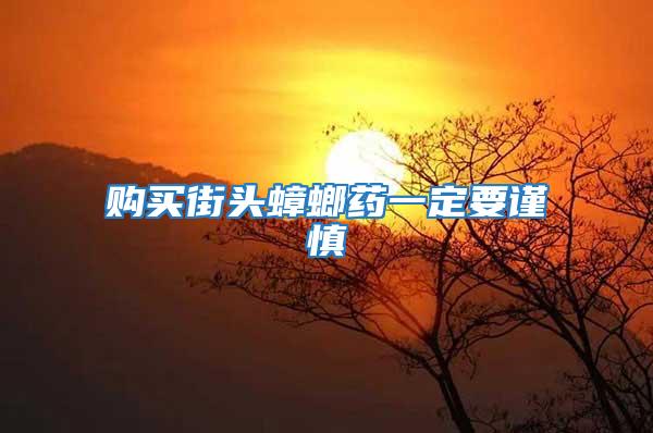 購買街頭蟑螂藥一定要謹慎