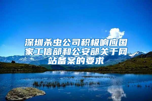 深圳殺蟲公司積極響應國家工信部和公安部關于網站備案的要求