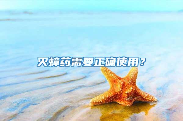 滅蟑藥需要正確使用？