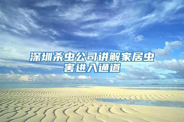 深圳殺蟲公司講解家居蟲害進入通道