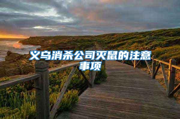 義烏消殺公司滅鼠的注意事項(xiàng)