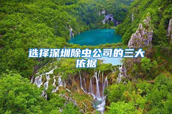 選擇深圳除蟲公司的三大依據