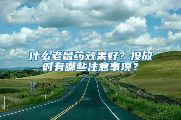 什么老鼠藥效果好？投放時(shí)有哪些注意事項(xiàng)？