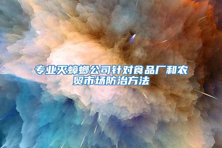 專業滅蟑螂公司針對食品廠和農貿市場防治方法