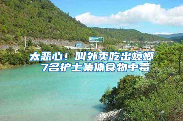 太惡心！叫外賣吃出蟑螂 7名護士集體食物中毒