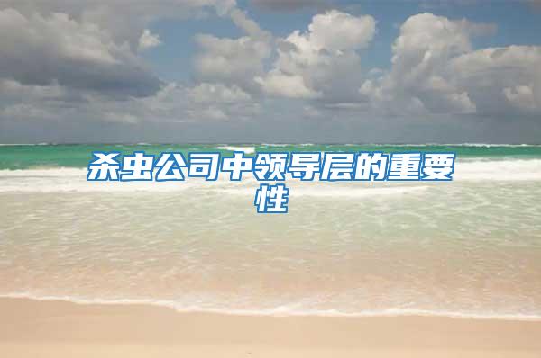 殺蟲公司中領(lǐng)導層的重要性