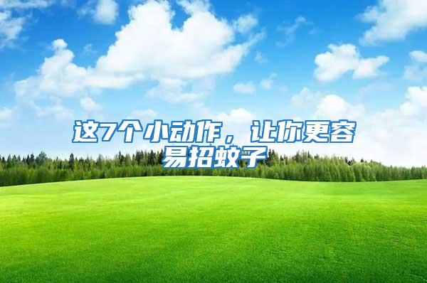 這7個小動作，讓你更容易招蚊子