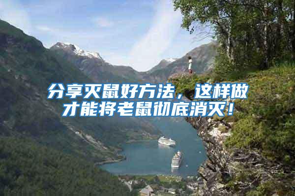 分享滅鼠好方法，這樣做才能將老鼠徹底消滅！