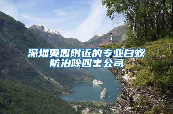 深圳奧園附近的專業白蟻防治除四害公司