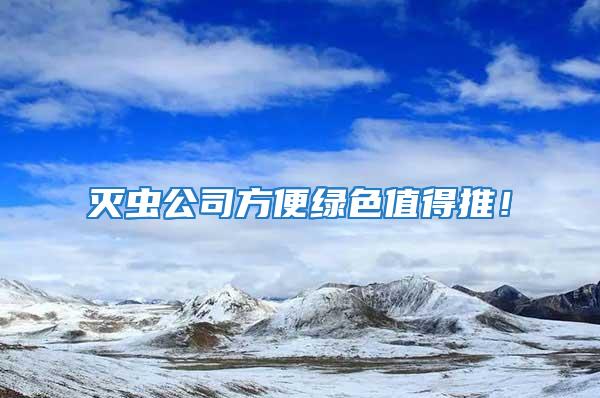 滅蟲公司方便綠色值得推！