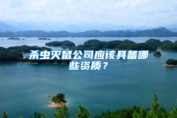 殺蟲滅鼠公司應該具備哪些資質？