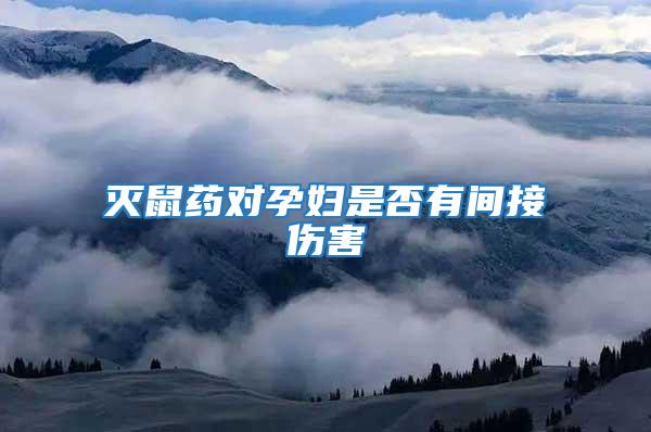 滅鼠藥對孕婦是否有間接傷害