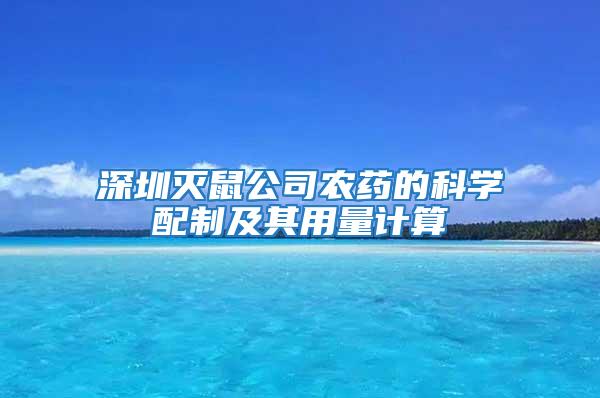 深圳滅鼠公司農藥的科學配制及其用量計算