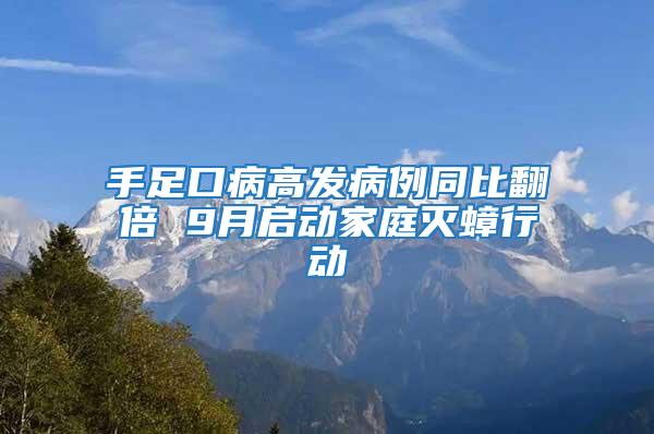 手足口病高發(fā)病例同比翻倍 9月啟動家庭滅蟑行動