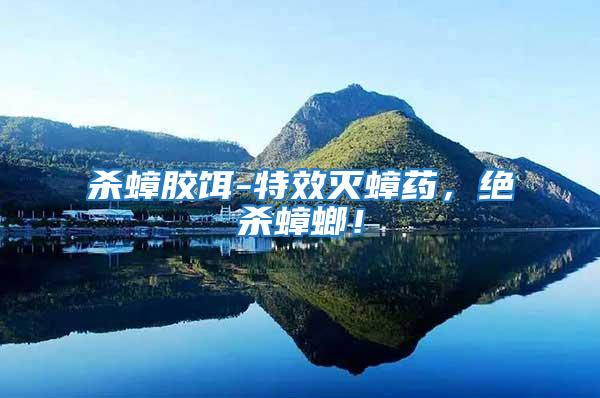 殺蟑膠餌-特效滅蟑藥，絕殺蟑螂！
