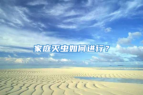 家庭滅蟲如何進(jìn)行？