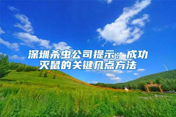 深圳殺蟲公司提示：成功滅鼠的關(guān)鍵幾點方法