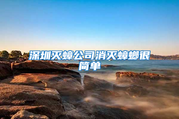 深圳滅蟑公司消滅蟑螂很簡(jiǎn)單