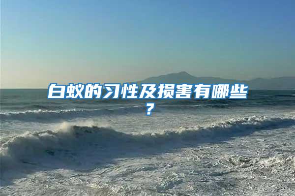 白蟻的習(xí)性及損害有哪些？