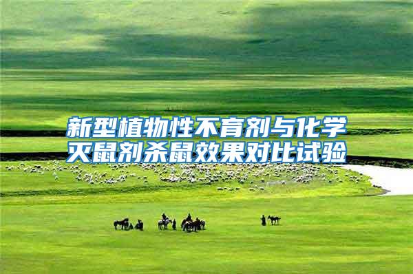 新型植物性不育劑與化學(xué)滅鼠劑殺鼠效果對比試驗
