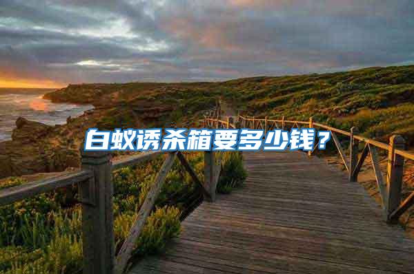白蟻誘殺箱要多少錢？